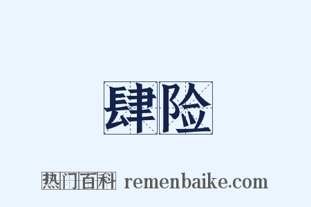 肆险是什么意思的图片